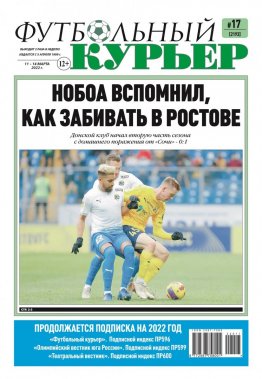 Газета «Футбольный курьер», № 17 (2193) 11 марта - 14 марта 2022