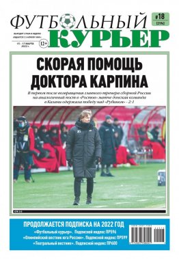 Газета «Футбольный курьер», № 18 (2194) 15 марта - 17 марта 2022