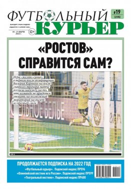Газета «Футбольный курьер», № 19 (2195) 18 марта - 21 марта 2022