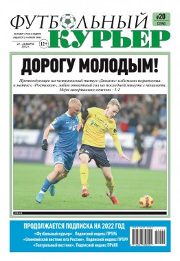 Газета «Футбольный курьер», № 20 (2196) 22 марта - 24 марта 2022