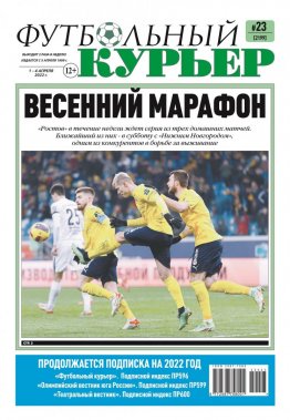 Газета «Футбольный курьер», № 23 (2199) 1 апреля - 4 апреля 2022