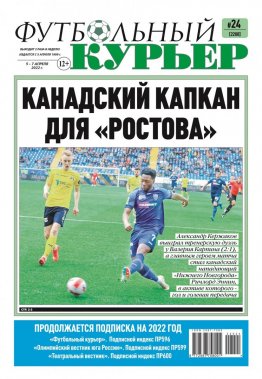 Газета «Футбольный курьер», № 24 (2200) 5 апреля - 7 апреля 2022