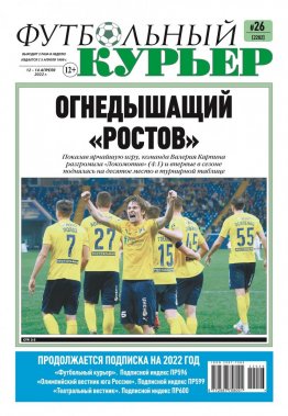 Газета «Футбольный курьер», № 26 (2202) 12 апреля - 14  апреля 2022
