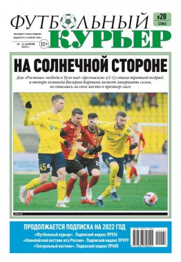 Газета «Футбольный курьер», № 28 (2204) 19 апреля - 21  апреля 2022