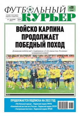 Газета «Футбольный курьер», № 30 (2206) 26 апреля - 28 апреля 2022