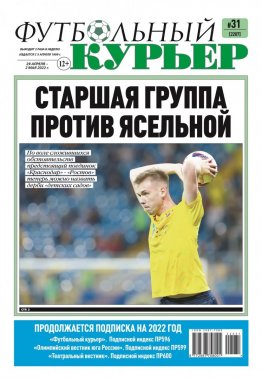 Газета «Футбольный курьер», № 31 (2207) 29 апреля - 2 мая 2022