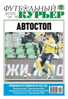 Газета «Футбольный курьер», № 32 (2208) 3 мая - 5 мая 2022