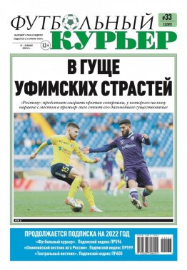 Газета «Футбольный курьер», № 33 (2209) 6 мая - 9 мая 2022