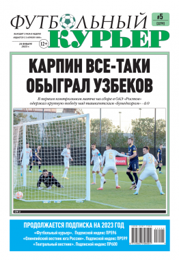 Газета «Футбольный курьер», № 5 (2279) 24 января 2023