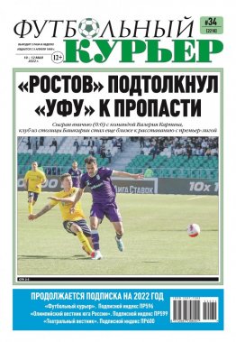 Газета «Футбольный курьер», № 34 (2210) 10 мая - 12 мая 2022