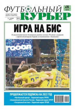Газета «Футбольный курьер», № 35 (2211) 13 мая - 16 мая 2022