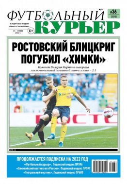 Газета «Футбольный курьер», № 36 (2212) 17 мая - 19 мая 2022