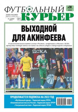 Газета «Футбольный курьер», № 38 (2214) 24 мая - 26 мая 2022