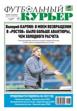 Газета «Футбольный курьер», № 39 (2215) 27 мая - 30 мая 2022