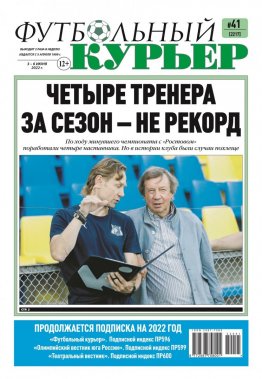 Газета «Футбольный курьер», № 41 (2217) 3 июня - 6 июня 2022