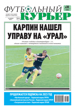 Газета «Футбольный курьер» № 30 (2304) 25 апреля 2023
