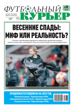 Газета «Футбольный курьер» № 38 (2312) 26 мая 2023