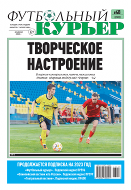 Газета «Футбольный курьер» № 48 (2322) 30 июня 2023