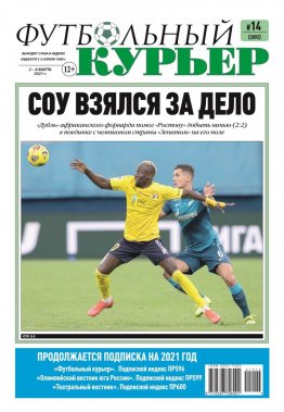 Газета «Футбольный курьер»,  № 14 (2092) 2 марта  - 4 марта 2021