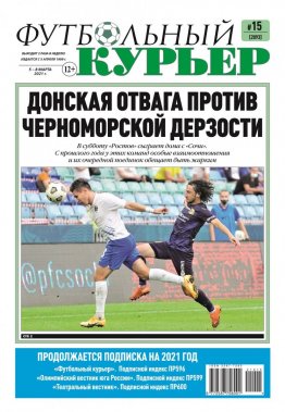 Газета «Футбольный курьер»,  № 15 (2093) 5 марта - 8 марта 2021