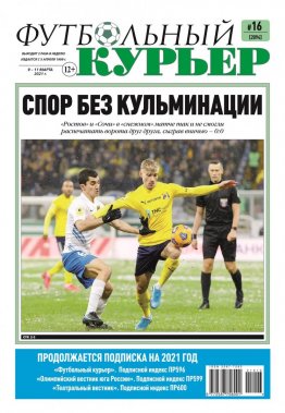 Газета «Футбольный курьер», № 16 (2094) 9 марта -11 марта 2021