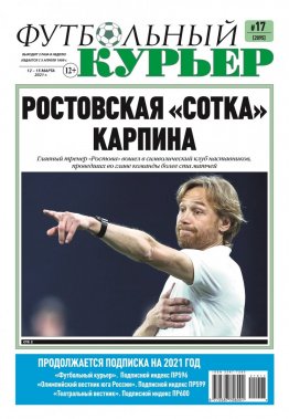 Газета «Футбольный курьер», № 17 (2095) 12 марта - 15 марта 2021