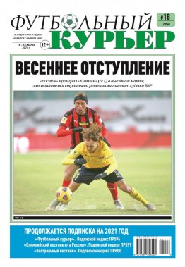 Газета «Футбольный курьер», № 18 (2096) 16 марта - 18 марта 2021