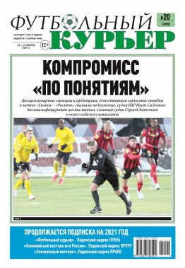 Газета «Футбольный курьер», № 20 (2098) 23 марта - 25 марта 2021