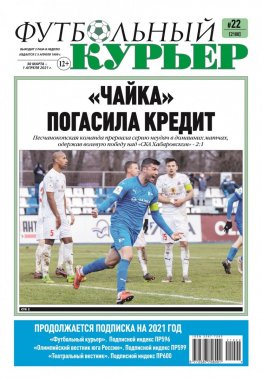 Газета «Футбольный курьер», № 22 (2100) 30 марта - 1 апреля 2021