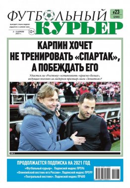Газета «Футбольный курьер», № 23 (2101) 2 апреля - 5 апреля 2021