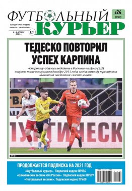Газета «Футбольный курьер», № 24 (2102) 6 апреля - 8 апреля 2021
