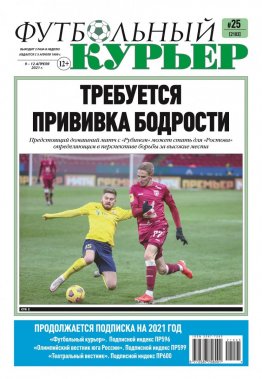 Газета «Футбольный курьер», № 25 (2103) 9 апреля - 12 апреля 2021