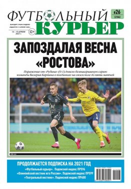 Газета «Футбольный курьер», № 26 (2104) 13 апреля - 15 апреля 2021