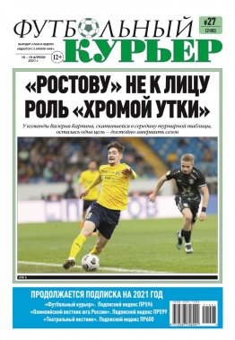 Газета «Футбольный курьер», № 27 (2105) 16 апреля - 19 апреля 2021