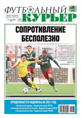 Газета «Футбольный курьер», № 28 (2106) 20 апреля -  22 апреля 2021