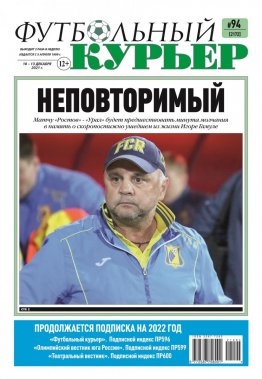 Газета «Футбольный курьер», № 94 (2172) 10 декабря - 13 декабря 2021