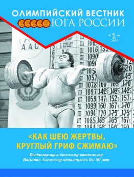 Журнал «Олимпийский вестник Юга России», № 1 (145) от 19 января 2022