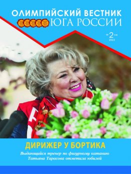 Журнал «Олимпийский вестник Юга России», № 2 (146) от 24 февраля 2022