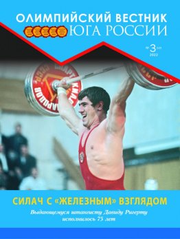 Журнал «Олимпийский вестник Юга России», № 3 (147) от 23 марта 2022