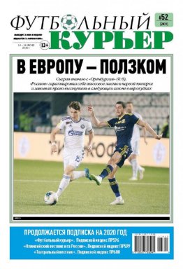Газета «Футбольный курьер», № 52 (2031) 14 - 16 июля 2020