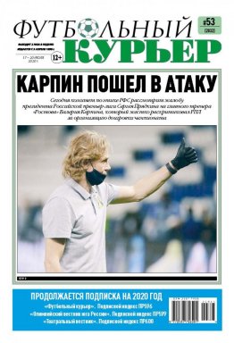 Газета «Футбольный курьер», № 53 (2032) 17 - 20 июля 2020