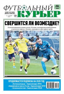 Газета «Футбольный курьер», № 54 (2033) 21 - 23 июля 2020
