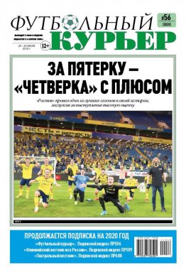 Газета «Футбольный курьер», № 56 (2035) 28 - 30 июля 2020