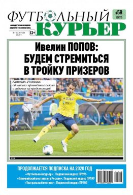 Газета «Футбольный курьер», № 58 (2037) 4 - 6 августа  2020