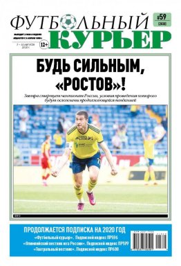 Газета «Футбольный курьер», № 59 (2038) 7 - 10 августа  2020