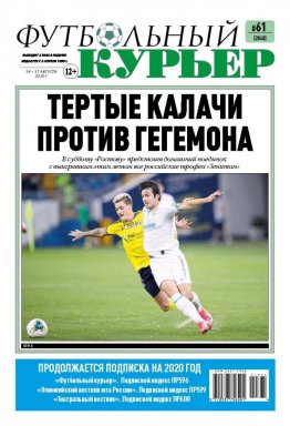 Газета «Футбольный курьер», № 61 (2040) 14 - 17 августа  2020