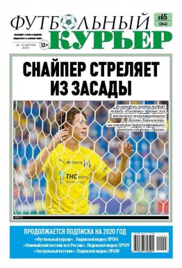Газета «Футбольный курьер», № 65 (2044) 28 - 31 августа  2020