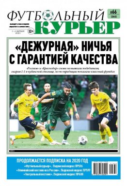 Газета «Футбольный курьер», № 66 (2045) 1 - 3 сентября  2020