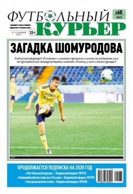 Газета «Футбольный курьер», № 68 (2047) 8-10 сентября  2020