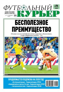 Газета «Футбольный курьер», № 70 (2049) 15-17 сентября  2020
